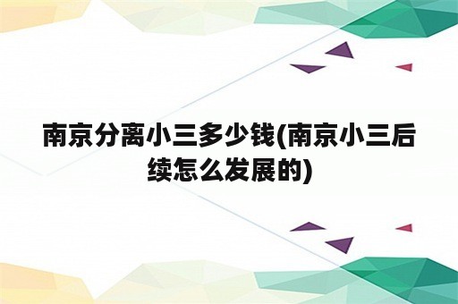 南京分离小三多少钱(南京小三后续怎么发展的)