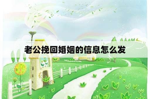 老公挽回婚姻的信息怎么发