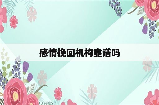 感情挽回机构靠谱吗