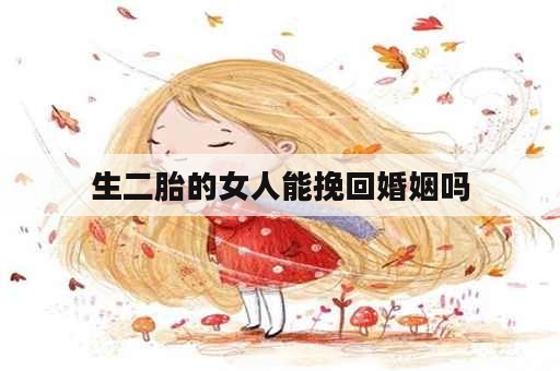 生二胎的女人能挽回婚姻吗