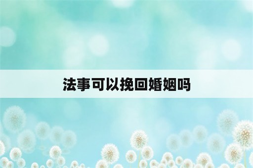 法事可以挽回婚姻吗