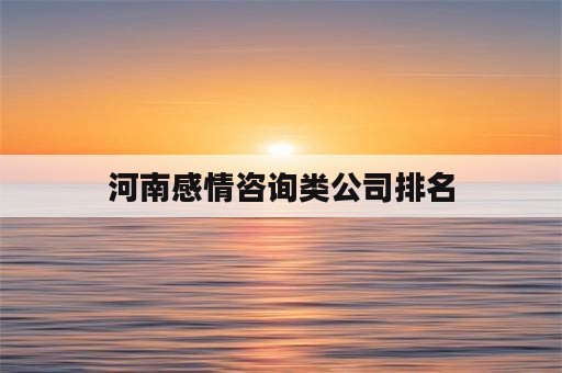 河南感情咨询类公司排名