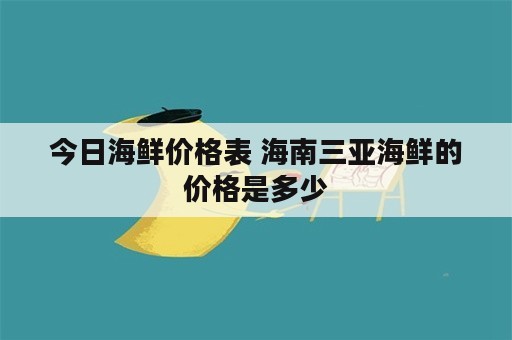 今日海鲜价格表 海南三亚海鲜的价格是多少