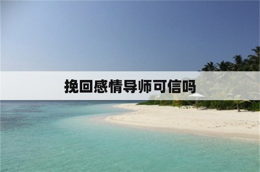 挽回感情导师可信吗