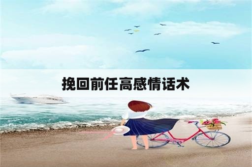 挽回前任高感情话术