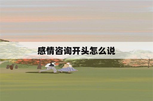 感情咨询开头怎么说