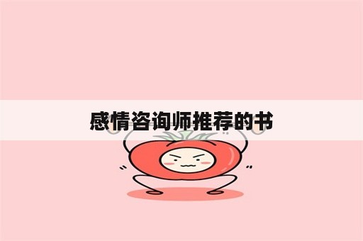 感情咨询师推荐的书