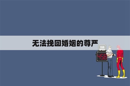 无法挽回婚姻的尊严