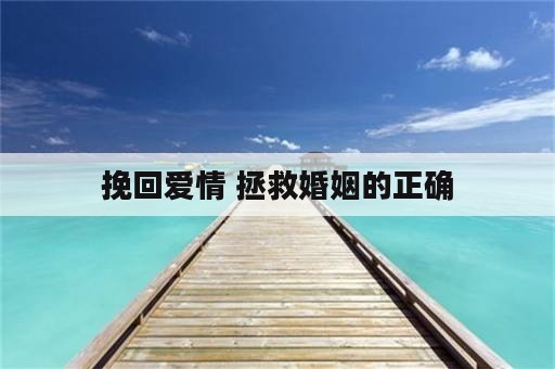 挽回爱情 拯救婚姻的正确