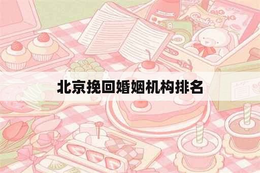 北京挽回婚姻机构排名