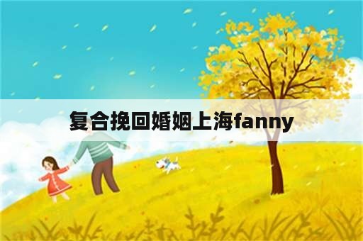 复合挽回婚姻上海fanny