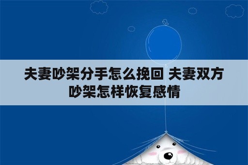 夫妻吵架分手怎么挽回 夫妻双方吵架怎样恢复感情