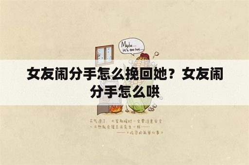 女友闹分手怎么挽回她？女友闹分手怎么哄