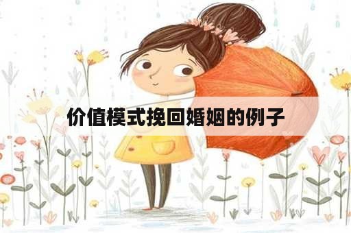 价值模式挽回婚姻的例子