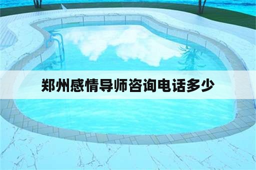 郑州感情导师咨询电话多少