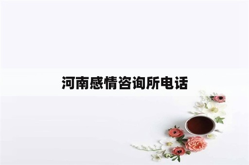 河南感情咨询所电话