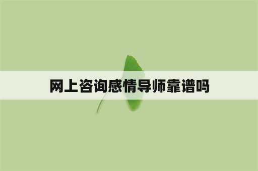 网上咨询感情导师靠谱吗