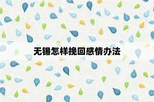 无锡怎样挽回感情办法