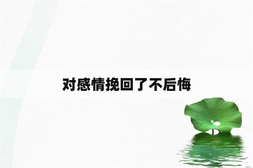 对感情挽回了不后悔