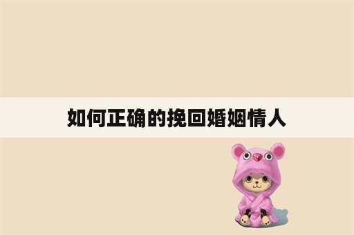 如何正确的挽回婚姻情人