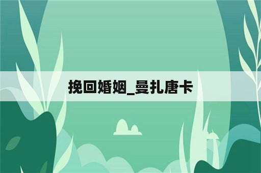 挽回婚姻_曼扎唐卡