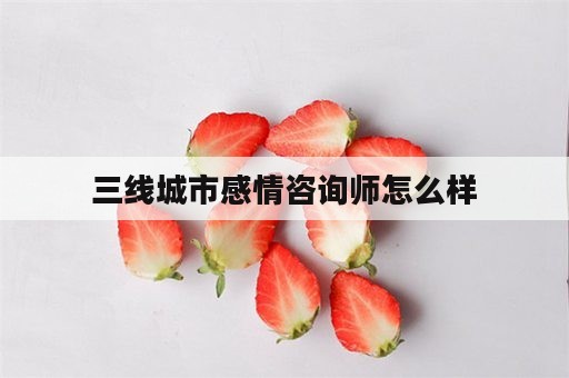 三线城市感情咨询师怎么样