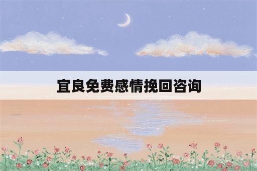 宜良免费感情挽回咨询