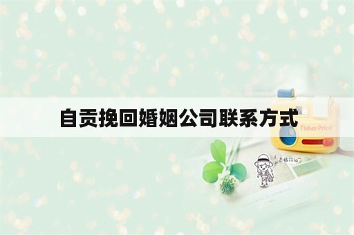 自贡挽回婚姻公司联系方式