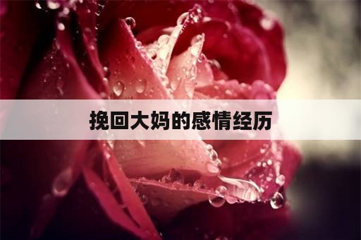 挽回大妈的感情经历