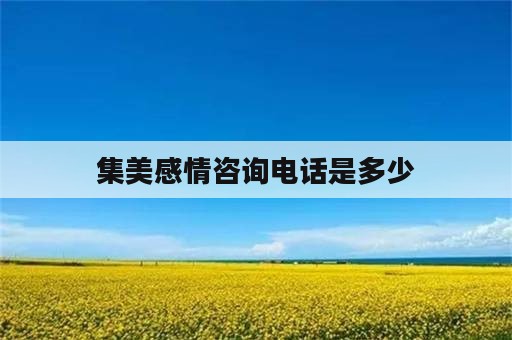 集美感情咨询电话是多少