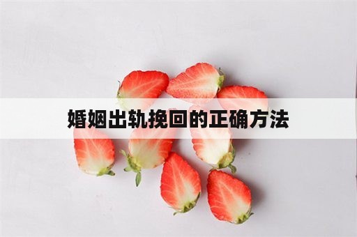 婚姻出轨挽回的正确方法