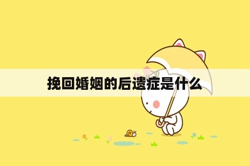 挽回婚姻的后遗症是什么