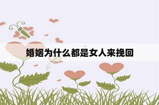 婚姻为什么都是女人来挽回