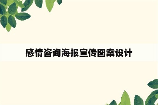 感情咨询海报宣传图案设计