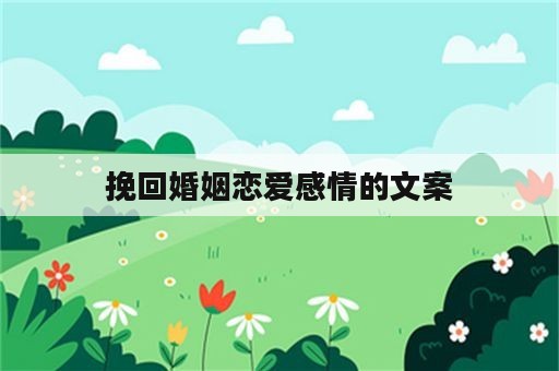 挽回婚姻恋爱感情的文案