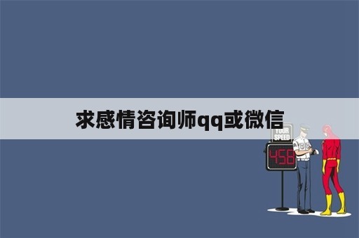 求感情咨询师qq或微信