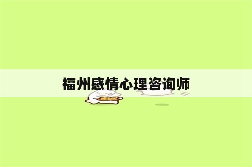 福州感情心理咨询师