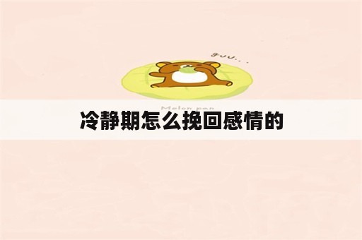 冷静期怎么挽回感情的