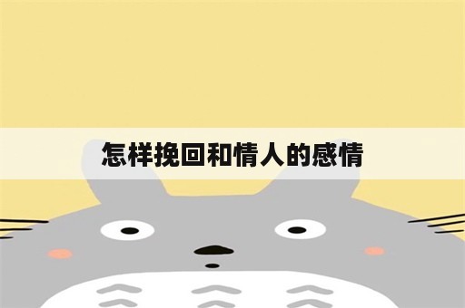 怎样挽回和情人的感情