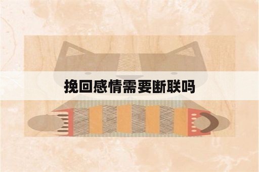 挽回感情需要断联吗