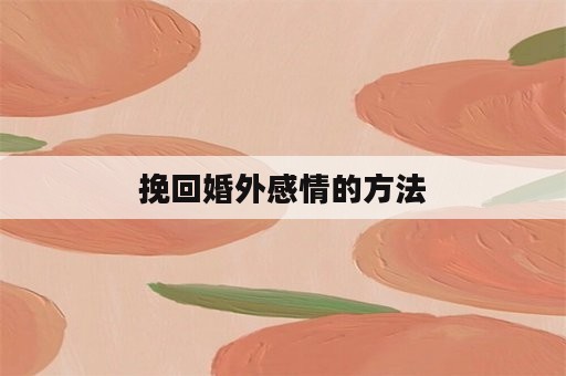 挽回婚外感情的方法