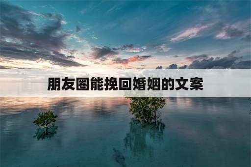 朋友圈能挽回婚姻的文案