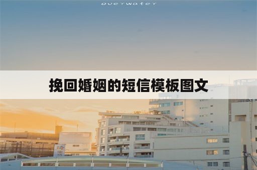 挽回婚姻的短信模板图文