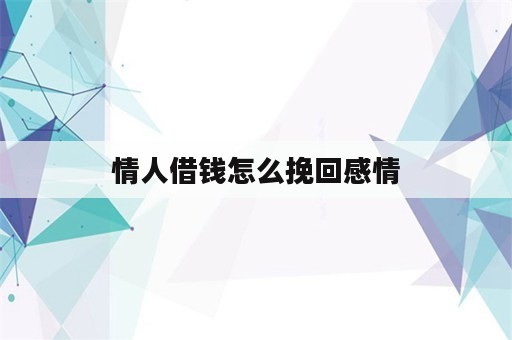 情人借钱怎么挽回感情