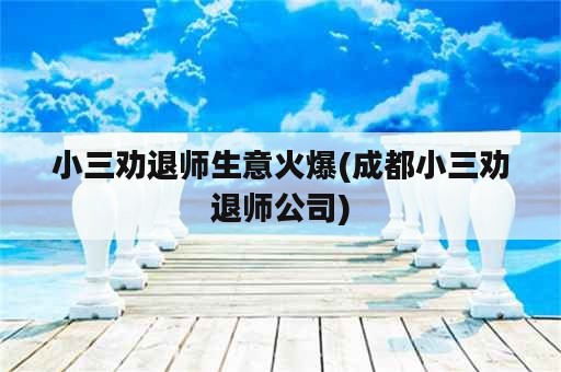 小三劝退师生意火爆(成都小三劝退师公司)