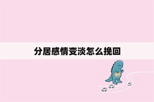 分居感情变淡怎么挽回