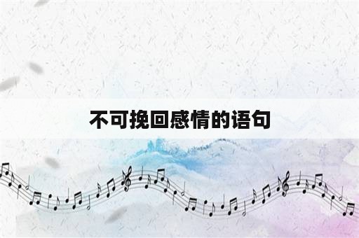 不可挽回感情的语句