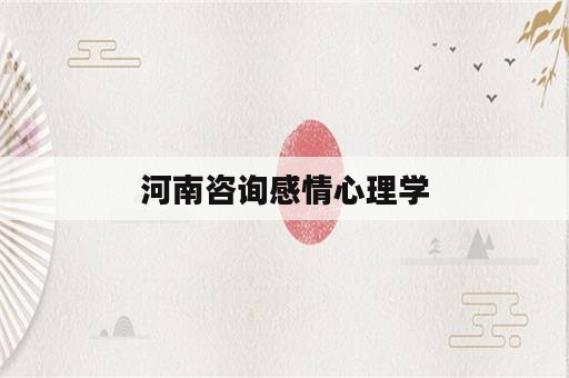 河南咨询感情心理学