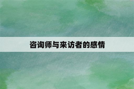 咨询师与来访者的感情