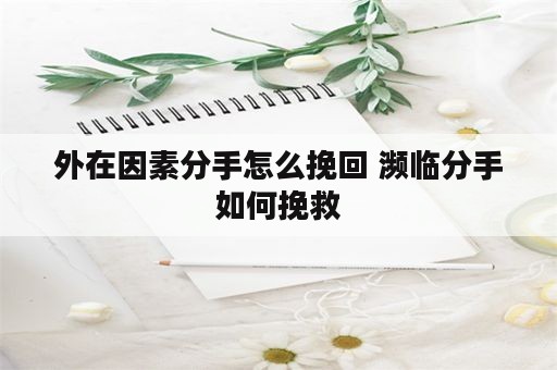 外在因素分手怎么挽回 濒临分手如何挽救